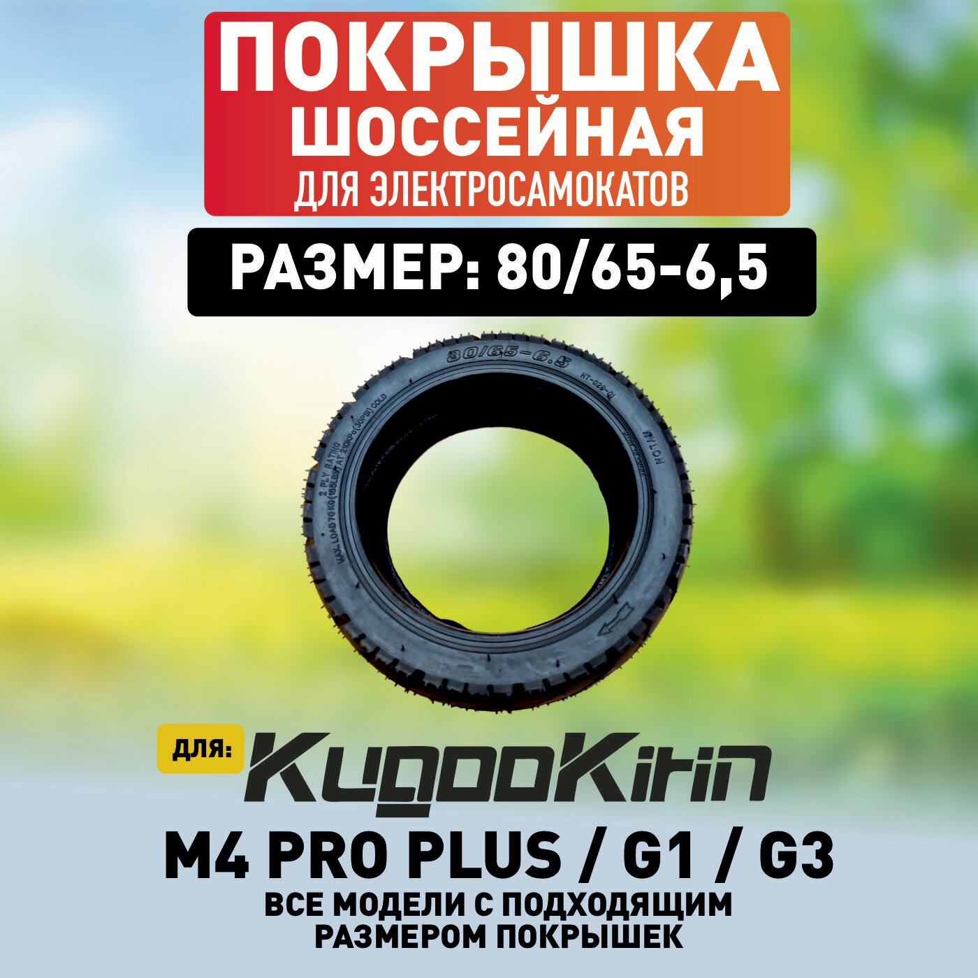 Покрышка шоссейная для Kugoo M4 PRO plus, 1 штука 80/65-6.5