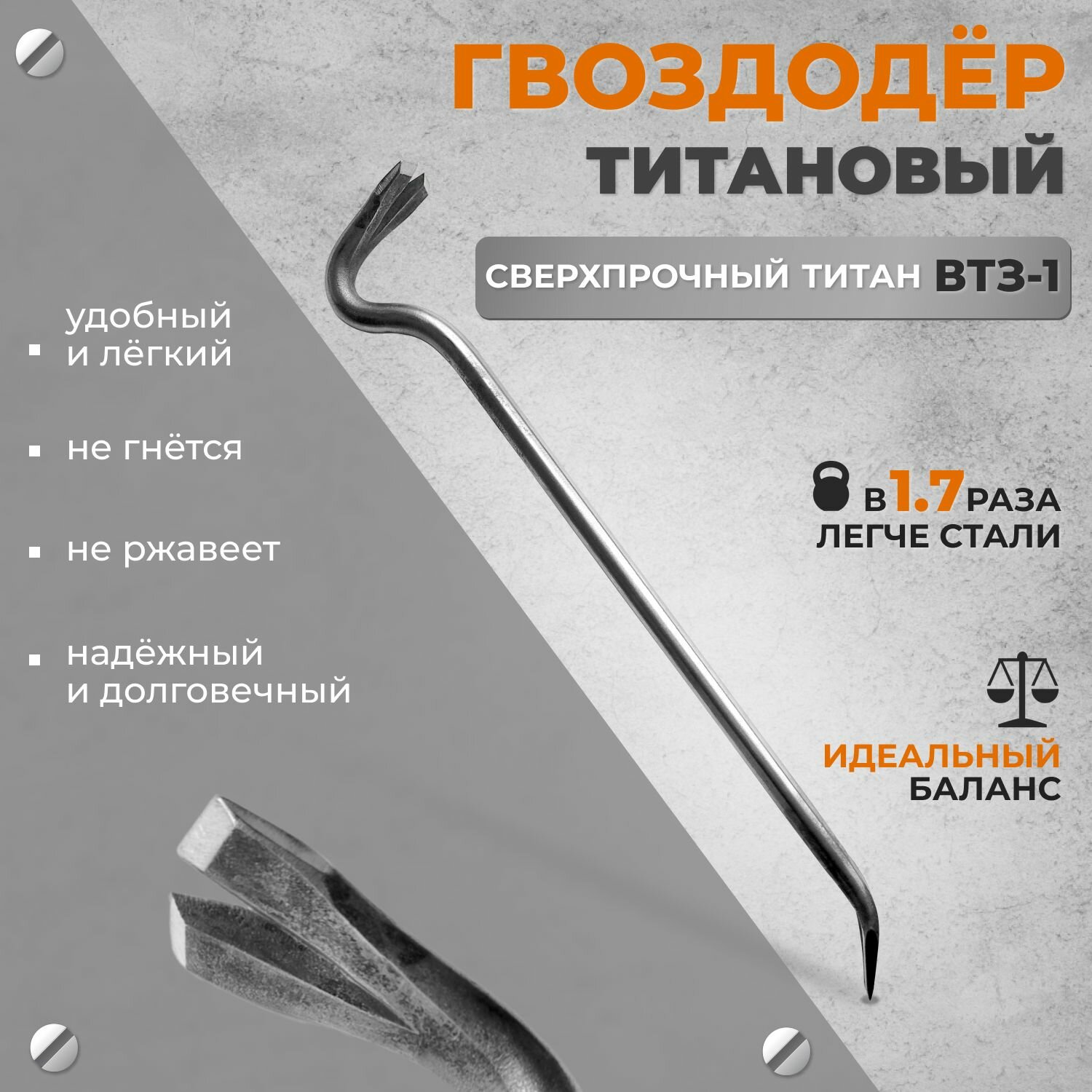 Гвоздодер монтировка титановая 420 мм №1