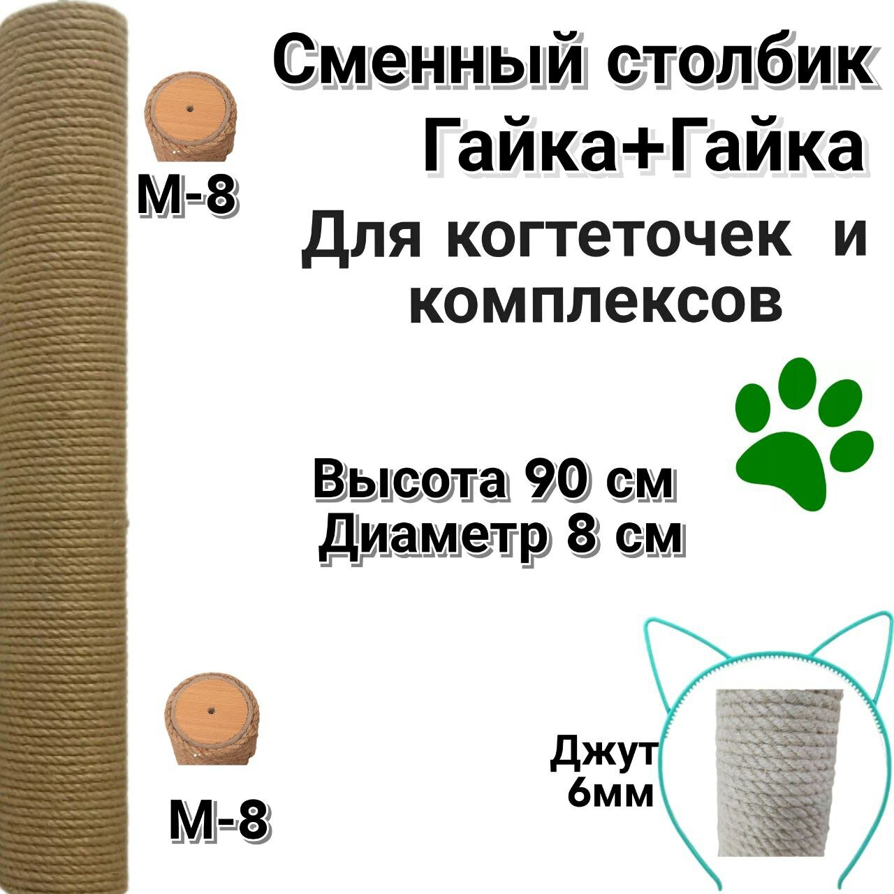 Сменный столбик 90см, гайка+гайка, диаметр Резьбы 8 мм