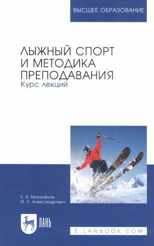 Лыжный спорт и методика преподавания. Курс лекций. Учебное пособие