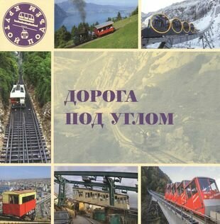 Дорога под углом (Морок Л.) - фото №1