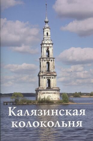 Калязинская колокольня. Путеводитель - фото №1