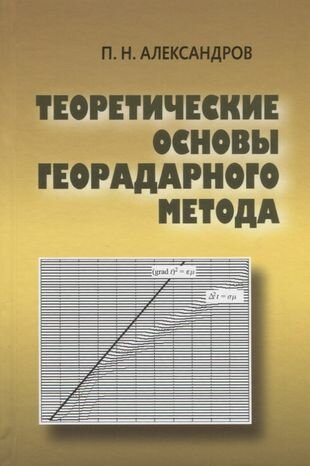 Теоретические основы георадарного метода