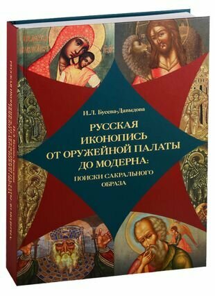 Русская иконопись от Оружейной палаты до модерна: поиски сакральногообраза - фото №1