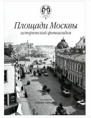 Площади Москвы. Исторический фотоальбом - фото №8