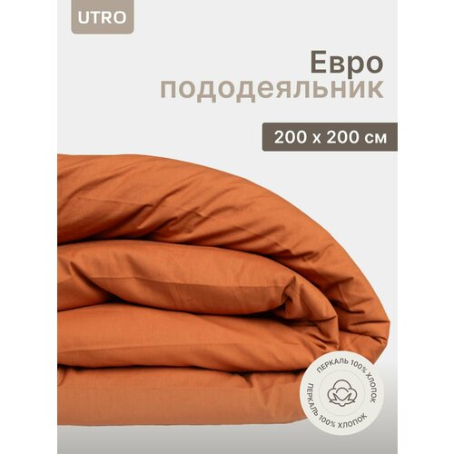 Пододеяльник UTRO из перкали, Терракотовый, Евро, 200х200