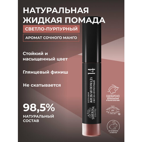 SIBERINA Жидкая губная помада оттенок 14 светло-пурпурный 349₽