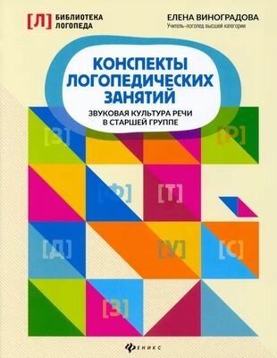 Конспекты логопедических занятий: звуковая культура речи в старшей группе