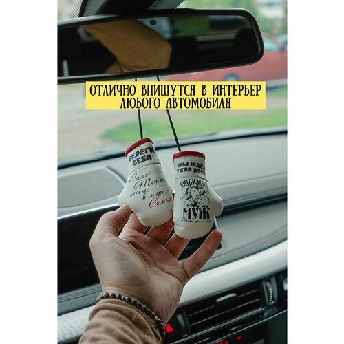 Подарок в машину любимому мужу и папе Семья 640₽