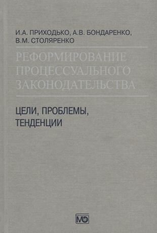 Реформирование процессуального законодательства Цели проблемы тенденции (Приходько)