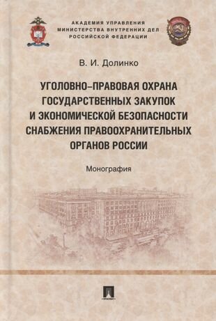 Уголовно-правовая охрана государственных закупок и экономической безопасности снабжения правоохранит - фото №2