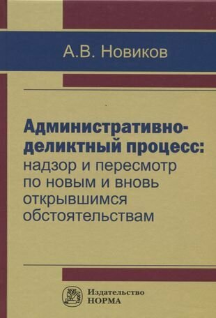 Административно-деликтный процесс: надзор и пересмотр по новым и вновь открывшимся обстоятельствам - фото №1