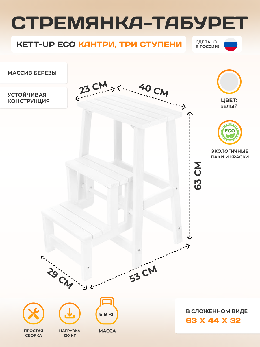 Cтремянка-табурет KETT-UP ECO кантри, KU165.1, три ступени, цвет белый, 1 штука