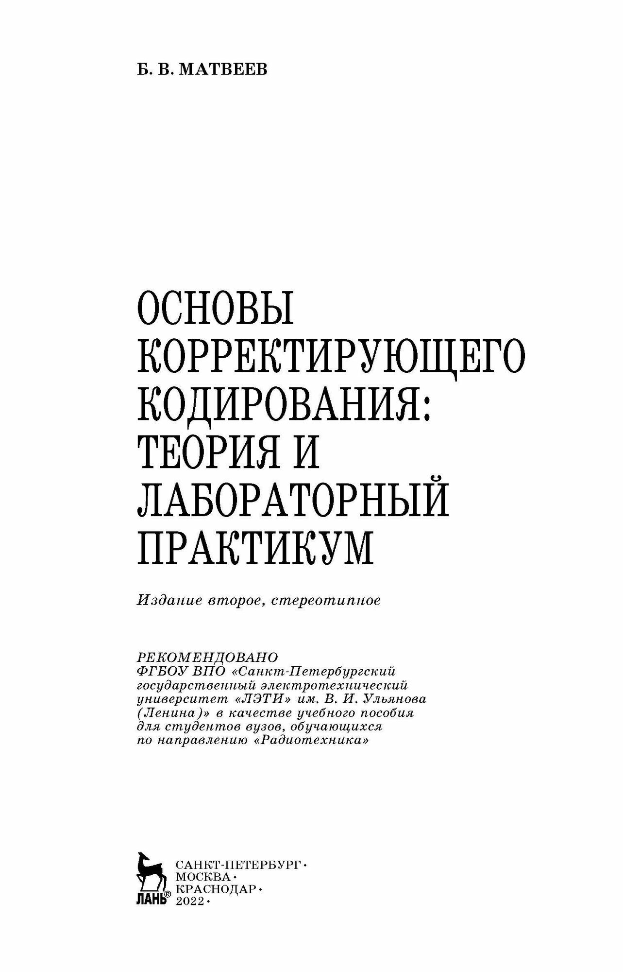 Основы корректирующего кодирования. Теория и лабораторный практикум. Учебное пособие (+CD) - фото №11