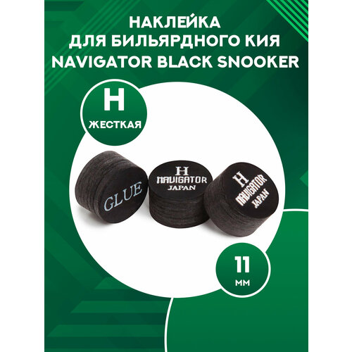 Наклейка для бильярдного кия Navigator Black (11 мм, H)