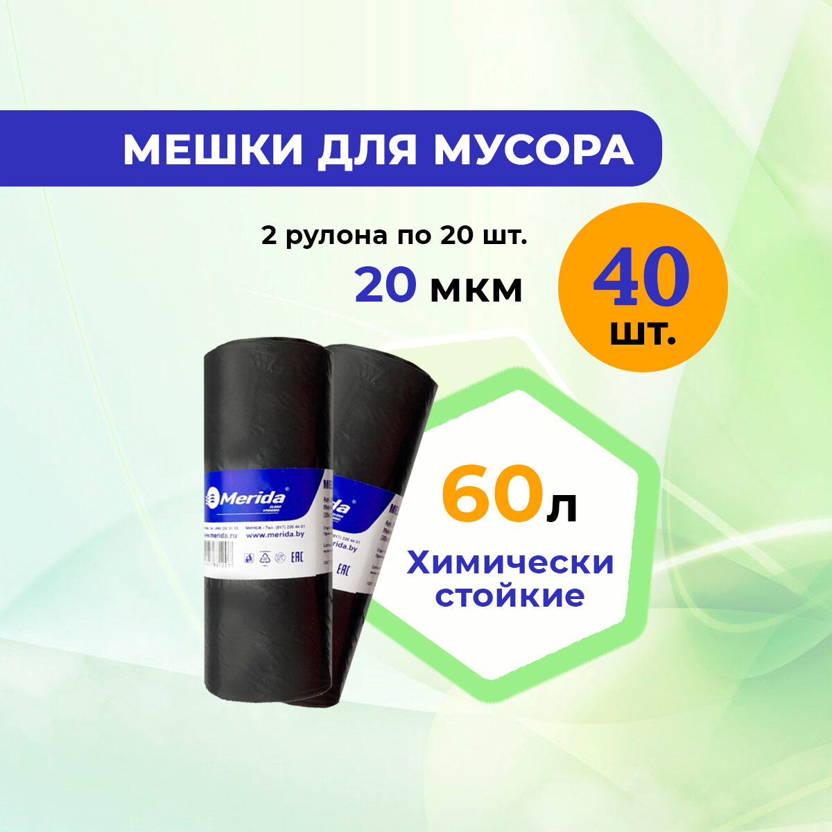 Мешки для мусора 60 л MERIDA OPTIMUM ПСД 2 рулона