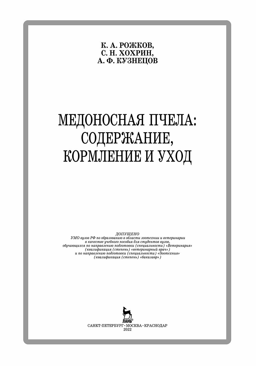 Медоносная пчела. Содержание, кормление и уход. Учебное пособие - фото №5