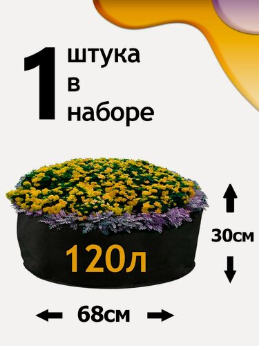 Изображение товара Клумба из геотекстиля - 120л - 1шт