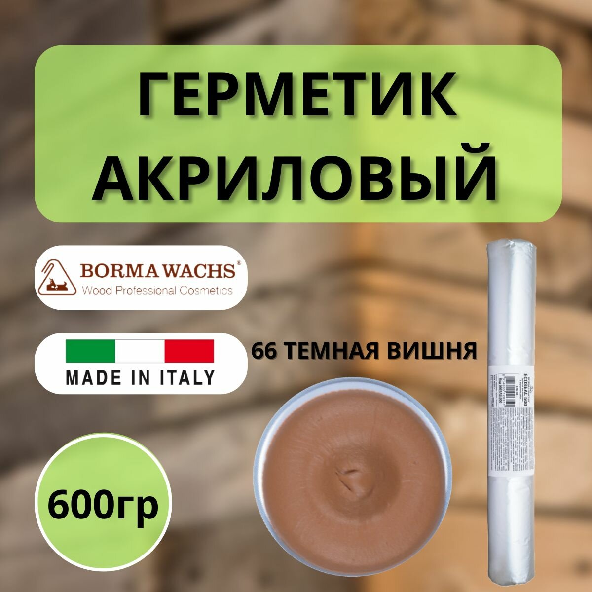 Герметик акриловый BORMA ECOSEAL 600мл 66 Темная вишня 0667CS.600