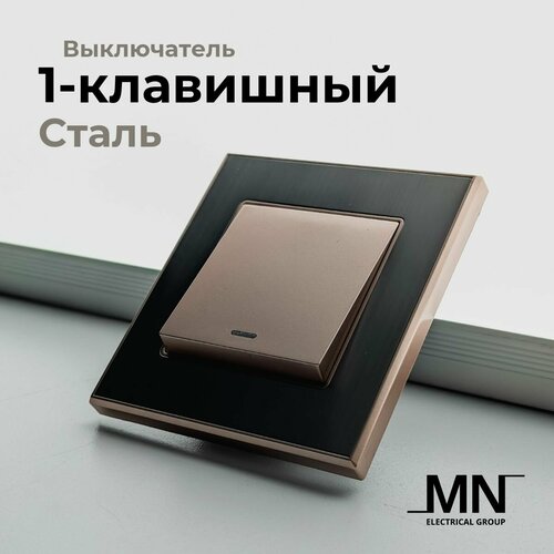 1-клавишный выключатель с рамкой металл MN Сталь светлая бронза