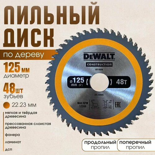 Диск пильный по дереву 125*48*22.23 DeWаlt Construction