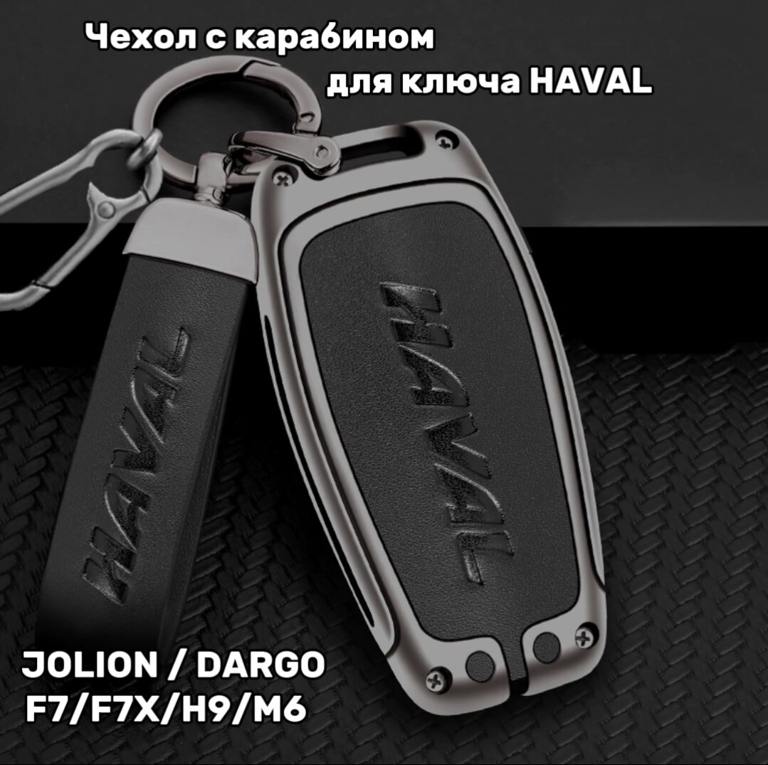 Чехол для ключа HAVAL Хавал JOLION DARGO F7 F7X H9 M6.