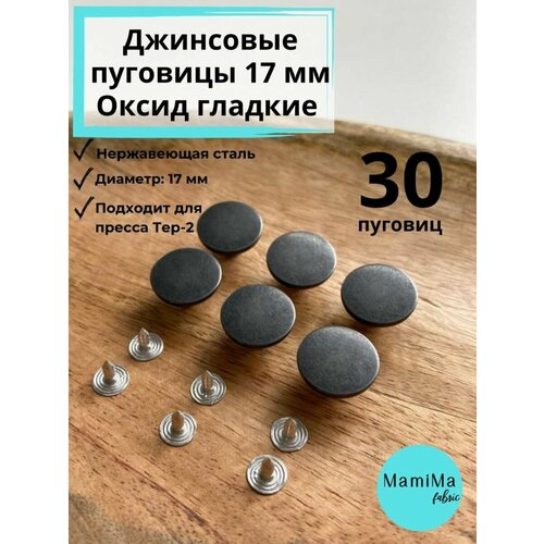 Пуговицы джинсовые оксид гладкие 17 мм