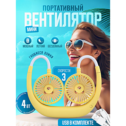 Портативный беспроводной вентилятор USB на шею Портативный мини вентилятор для обдува шеи Желтый 149000₽