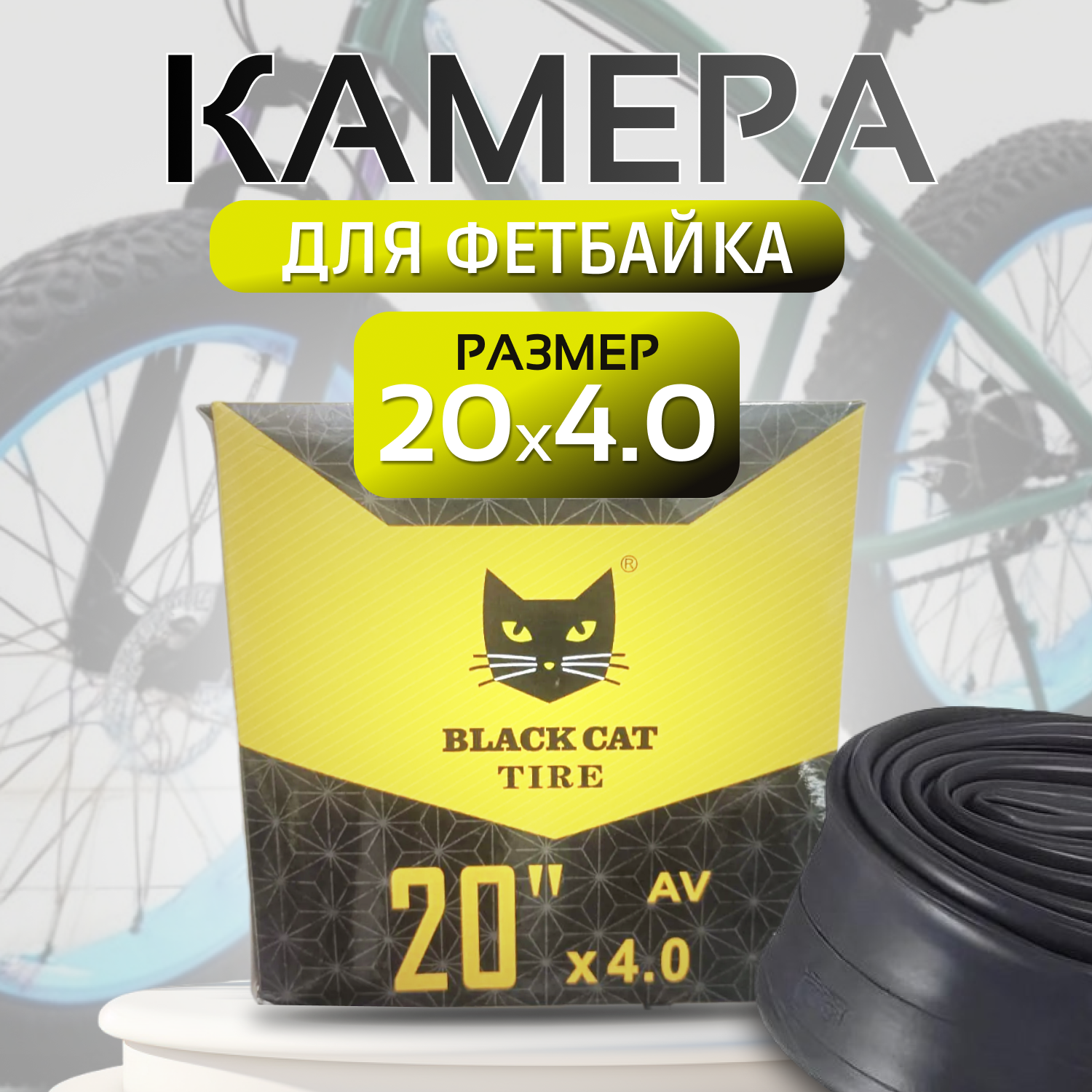 Камера велосипедная для фэтбайка 20х4.00 Black Kat