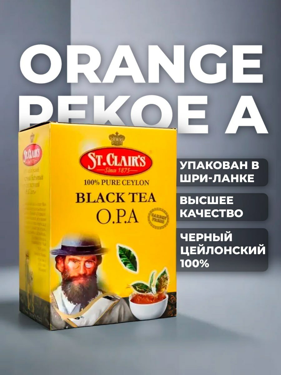 Чай черный St. Clair's OPA 250 гр. кр/лист