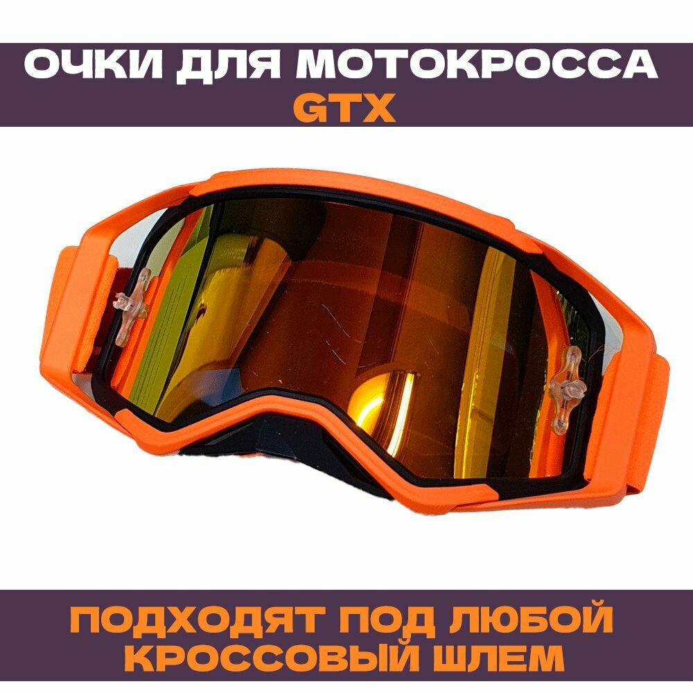 Очки для мотокросса GTX