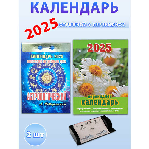 календарь отрывной на 2023 год астрологический Календарь на 2025 год: Астрологический отрывной + настольный перекидной (комплект 2 шт)