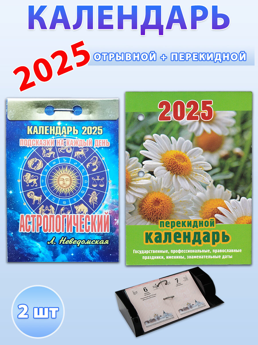 Календарь на 2025 год: Астрологический отрывной + настольный перекидной (комплект 2 шт)