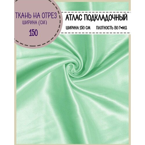 Ткань Атлас сатин, цв. салатовый, пл. 80 г/м2, ш-150 см, на отрез, цена за пог. метр