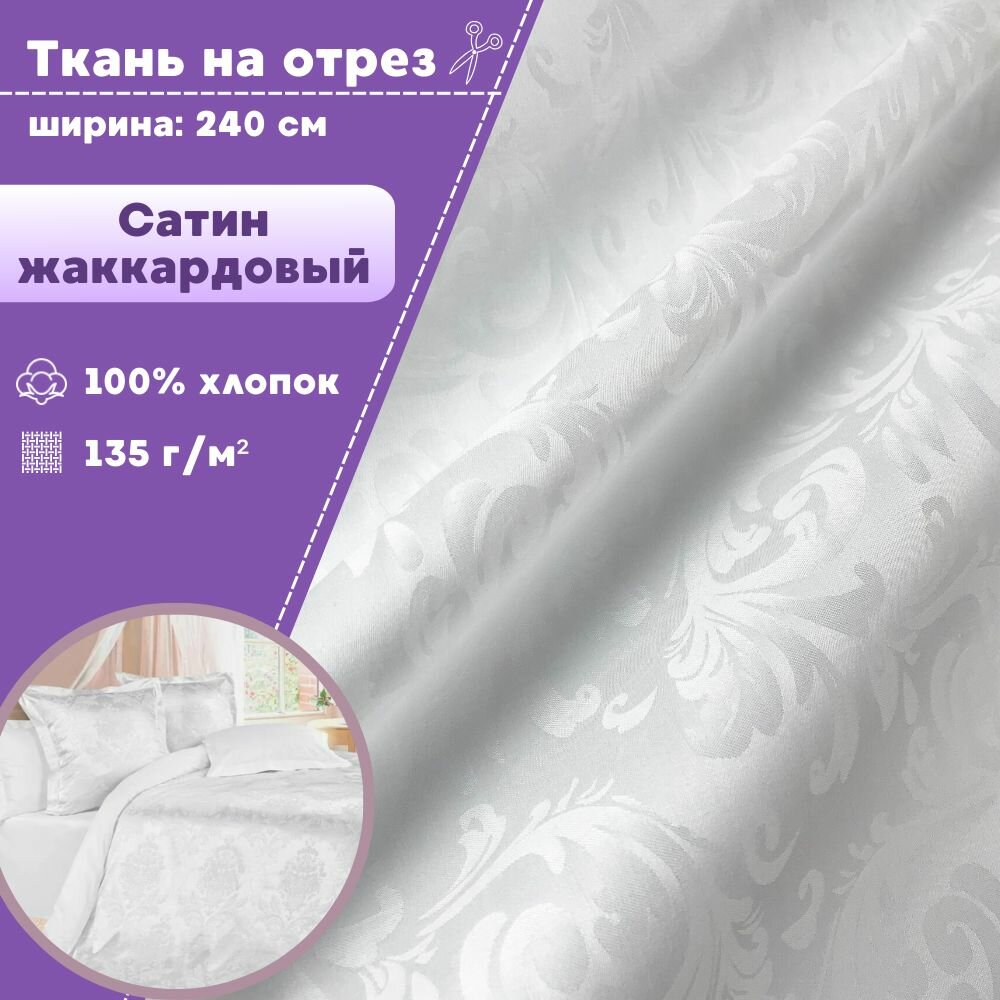 Ткань Сатин с жаккардом "Вензеля" цв. белый ш-240 пл.135 г/м2 на отрез цена за пог. метр