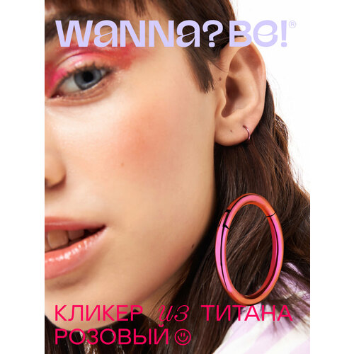 Пирсинг Wanna? Be!, розовый