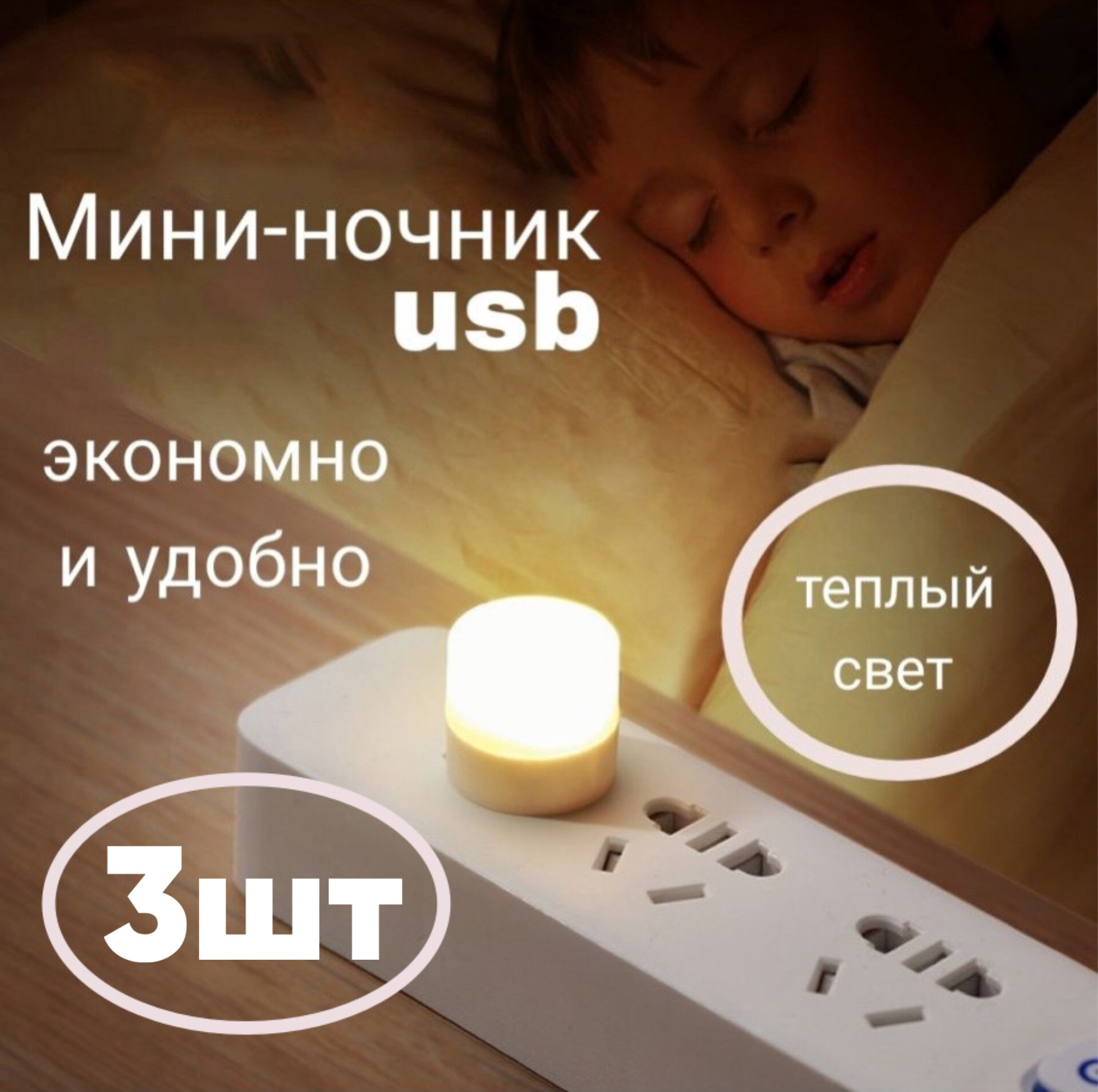 Мини ночник/USB лампочка Детский ночник/ детский светильник 3шт