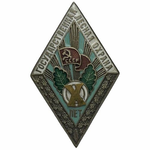 Знак X лет службы в государственной лесной охране СССР 1941-1960 гг.