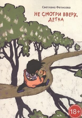 Не смотри вверх, детка. Почти детективная история - фото №1