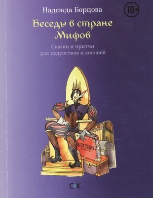 Беседы в Стране Мифов. Сказки и притчи для подростков и юношей