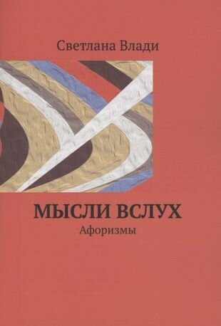 Мысли вслух (Влади Светлана) - фото №1