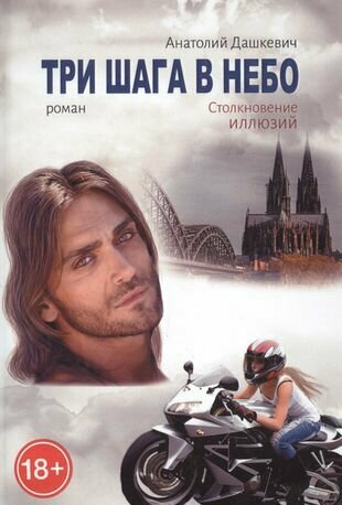 Три шага в небо (Дашкевич Анатолий) - фото №1
