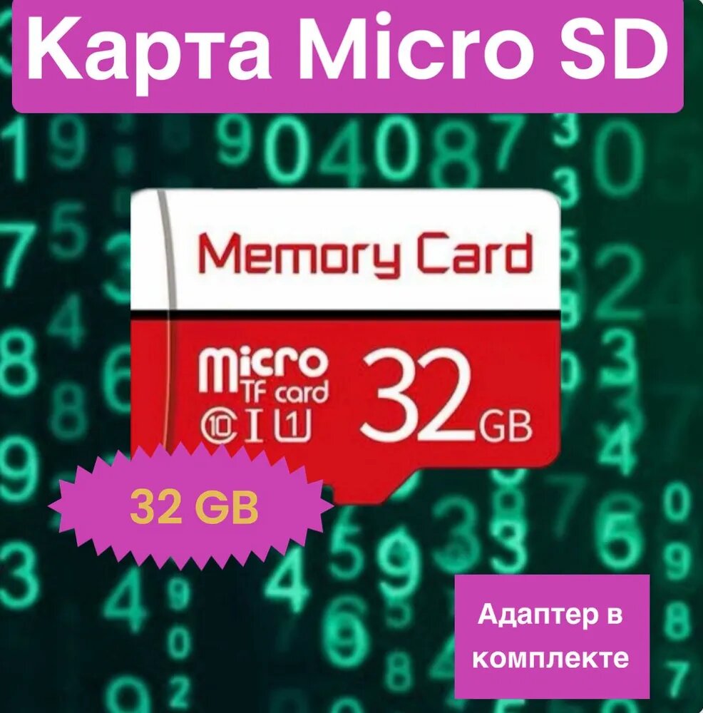 Карта памяти 32ГБ/32 GB Micro SD HC для видеорегистратора; телефона