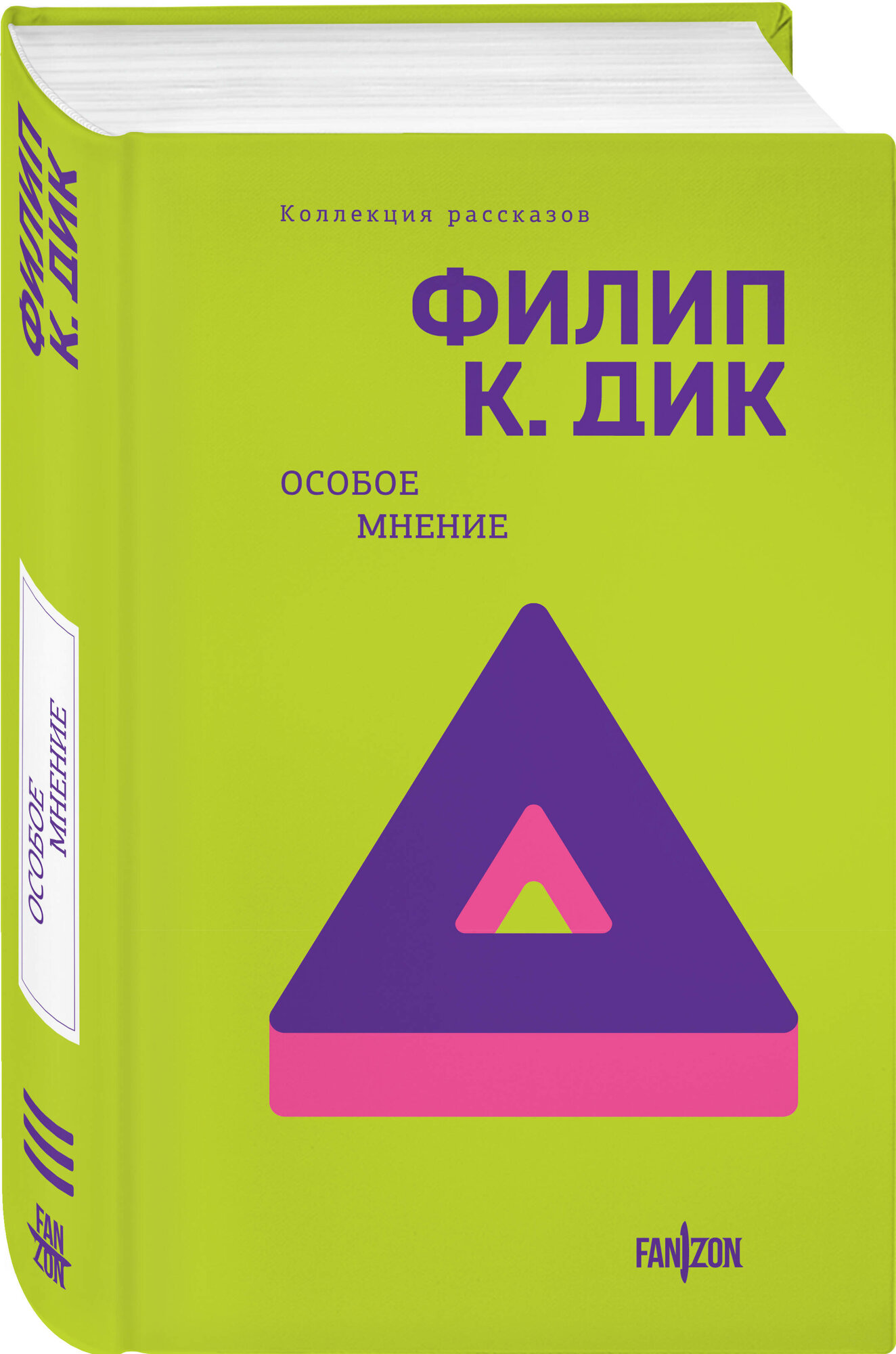 Дик Ф. К. Особое мнение