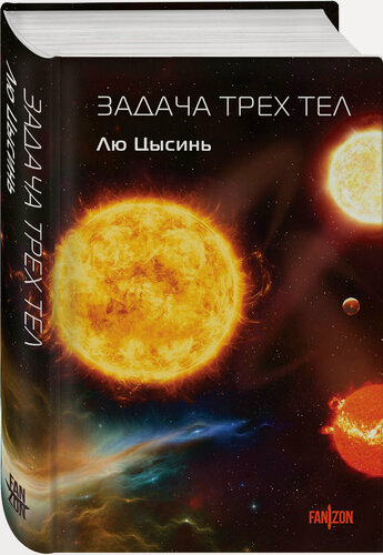 Изображение товара Лю Цысинь. Задача трех тел