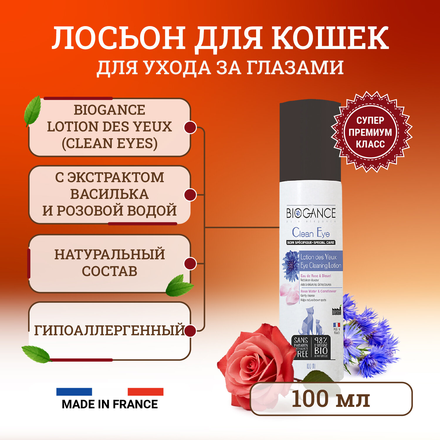 Био-лосьон для ухода за глазами Biogance Clean Eyes для кошек с экстрактом василька - 100 мл