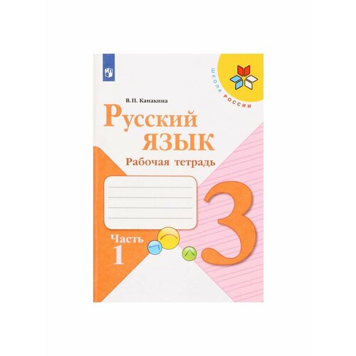 Школьные учебники русский язык 2 кл рабочая тетрадь в 2 х ч ч 2 канакина школа россии