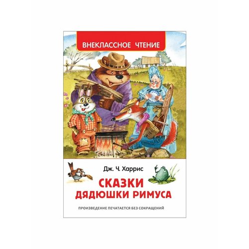 художественные книги махаон сказки дядюшки римуса Сказки, стихи, рассказы