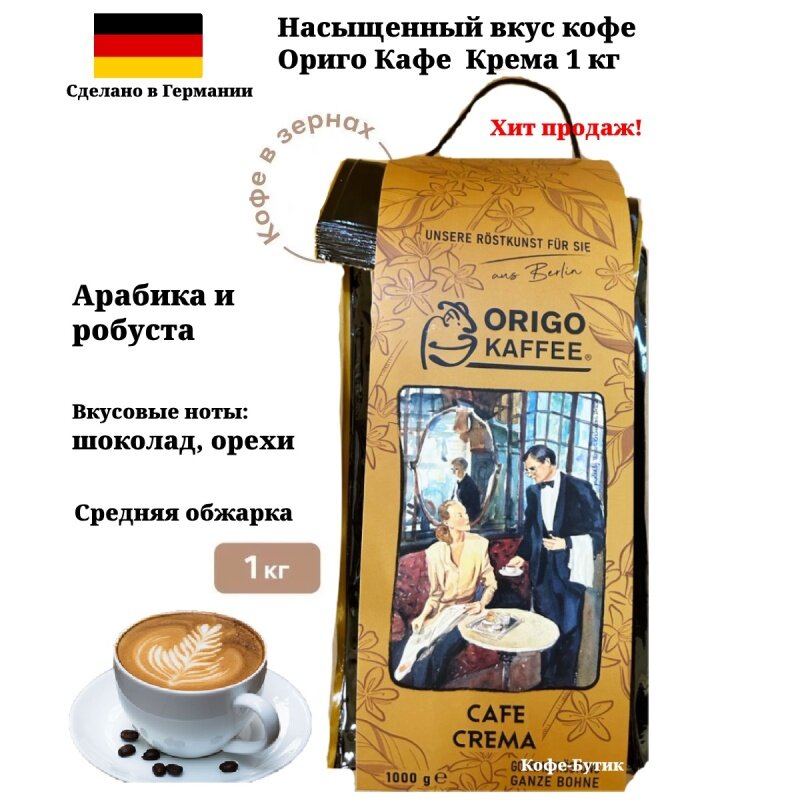 Кофе в зернах ORIGO KAFFEE Cafe Crema 1 кг