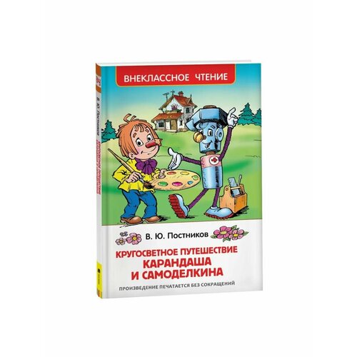 постников в ф кругосветное путешествие карандаша и самоделкина сказочная повесть Сказки, стихи, рассказы
